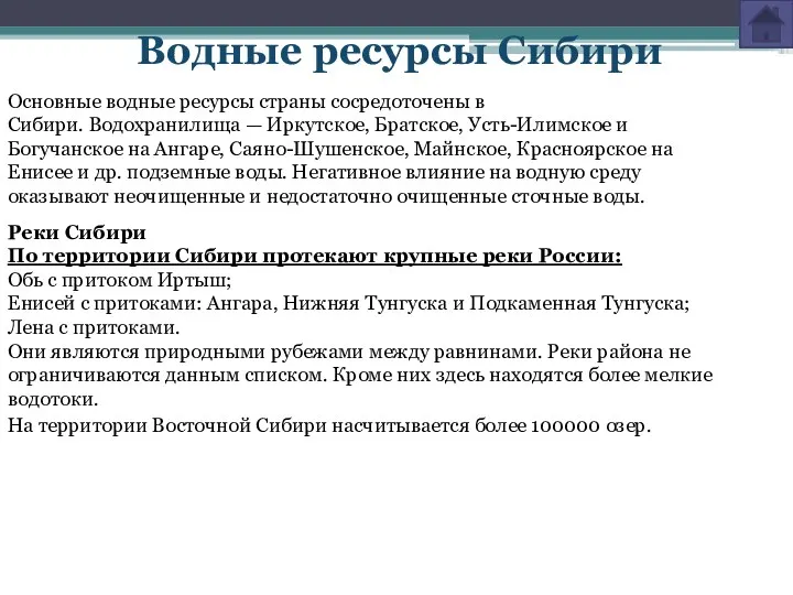 Водные ресурсы Сибири Основные водные ресурсы страны сосредоточены в Сибири.