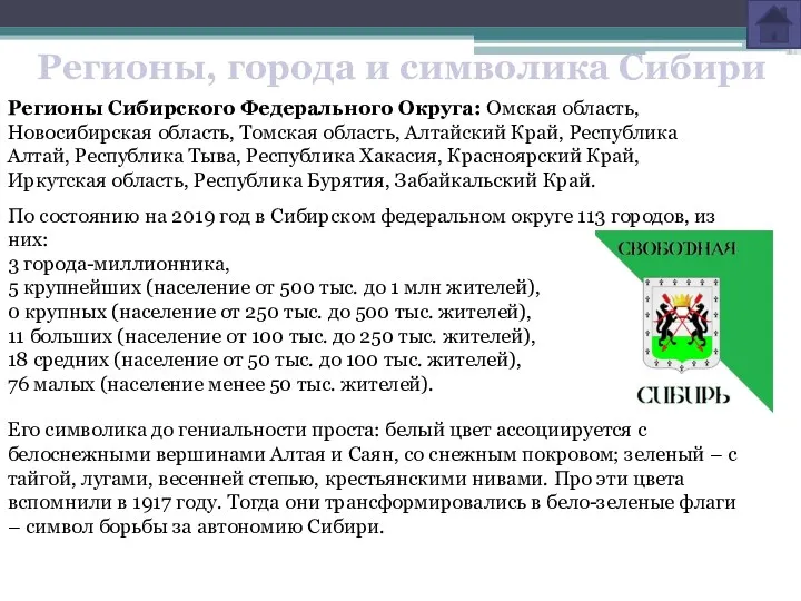 Регионы Сибирского Федерального Округа: Омская область, Новосибирская область, Томская область,