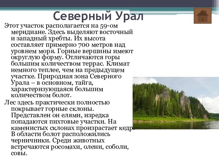 Северный Урал Этот участок располагается на 59-ом меридиане. Здесь выделяют