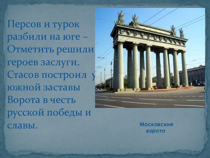 Московские ворота Персов и турок разбили на юге – Отметить