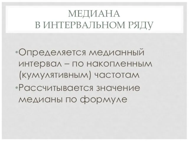 МЕДИАНА В ИНТЕРВАЛЬНОМ РЯДУ Определяется медианный интервал – по накопленным