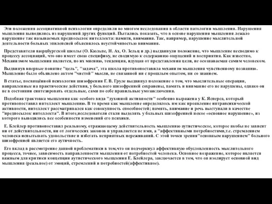 Эти положения ассоциативной психологии определили во многом исследования в области