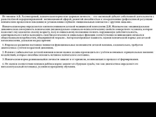 По мнению А.Б. Холмогоровой, психическая норма или здоровая личность –