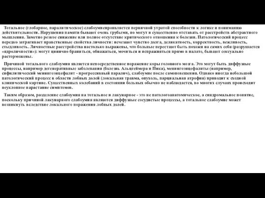 Тотальное (глобарное, паралитическое) слабоумиепроявляется первичной утратой способности к логике и