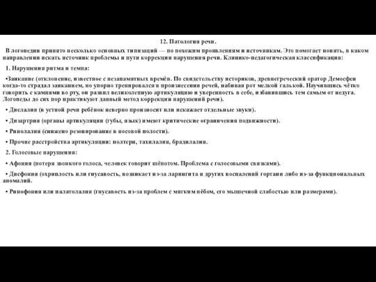 12. Патология речи. В логопедии принято несколько основных типизаций —