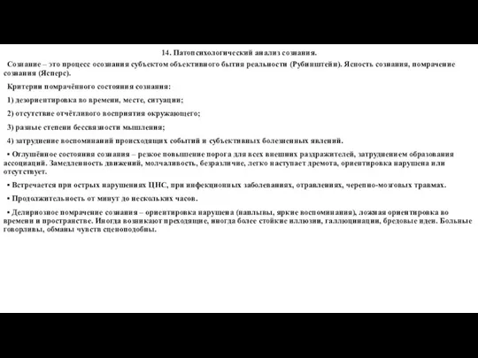 14. Патопсихологический анализ сознания. Сознание – это процесс осознания субъектом