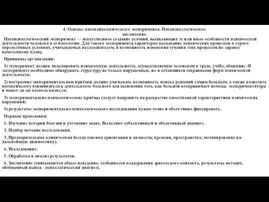 4. Основы патопсихологического эксперимента. Патопсихологическое заключение. Патопсихологический эксперимент — искусственное