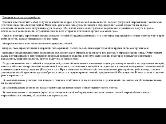 Эмоциональные расстройства. Эмоции представляют собой одну из важнейших сторон психической