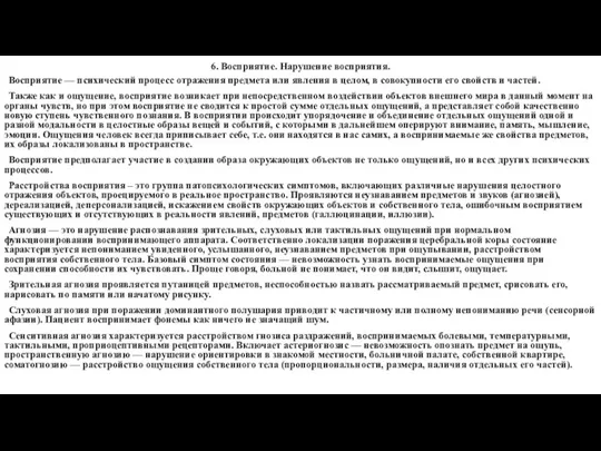 6. Восприятие. Нарушение восприятия. Восприятие — психический процесс отражения предмета