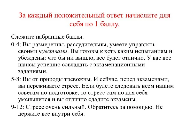 За каждый положительный ответ начислите для себя по 1 баллу.