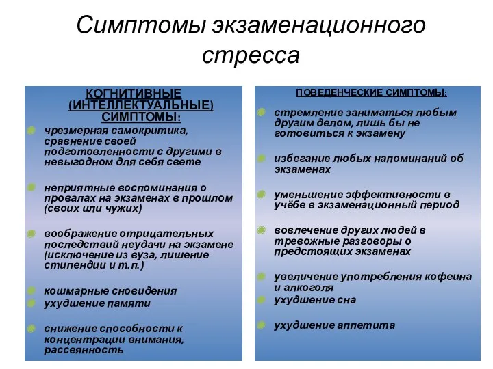 Симптомы экзаменационного стресса КОГНИТИВНЫЕ (ИНТЕЛЛЕКТУАЛЬНЫЕ) СИМПТОМЫ: чрезмерная самокритика, сравнение своей