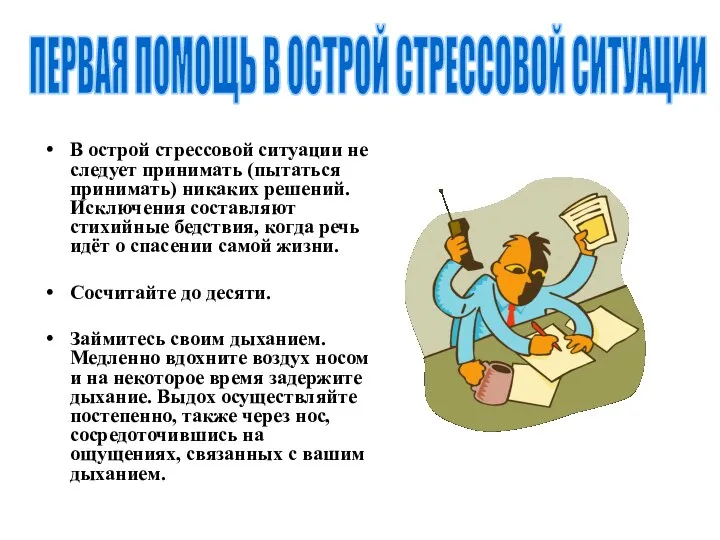 В острой стрессовой ситуации не следует принимать (пытаться принимать) никаких