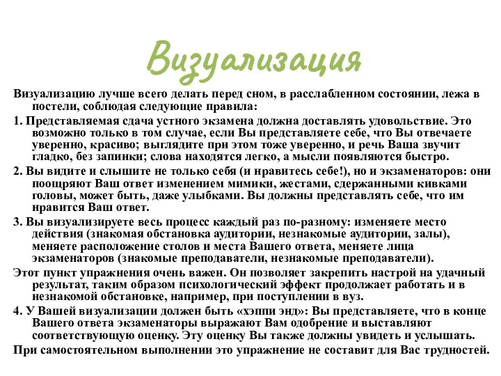 Визуализацию лучше всего делать перед сном, в расслабленном состоянии, лежа