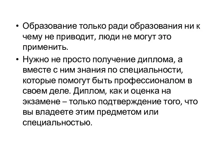 Образование только ради образования ни к чему не приводит, люди