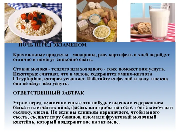 НОЧЬ ПЕРЕД ЭКЗАМЕНОМ Крахмальные продукты - макароны, рис, картофель и