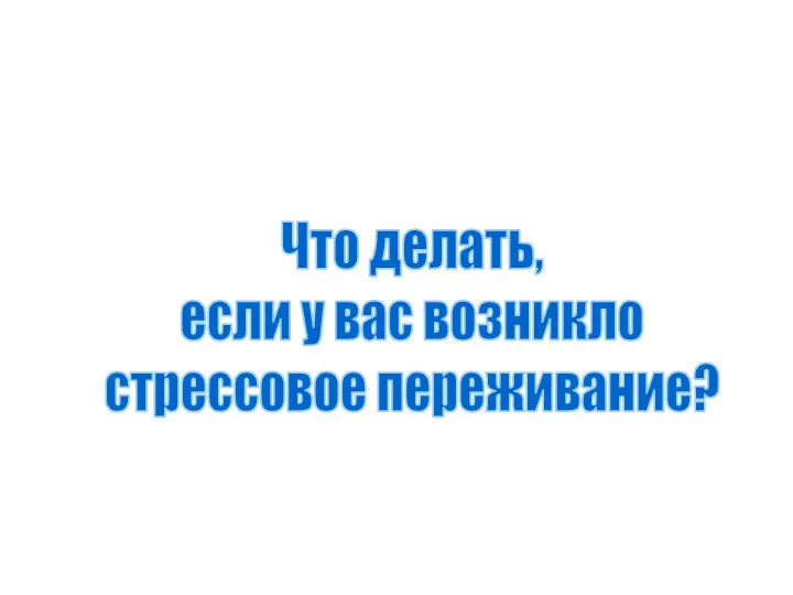 Что делать, если у вас возникло стрессовое переживание?