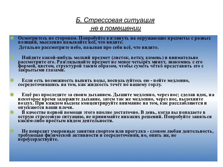 Б. Стрессовая ситуация не в помещении Осмотритесь по сторонам. Попробуйте