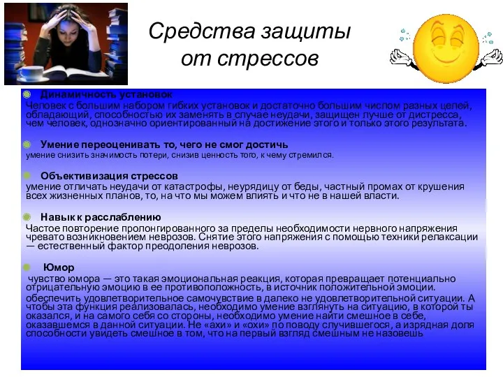 Средства защиты от стрессов Динамичность установок Человек с большим набором