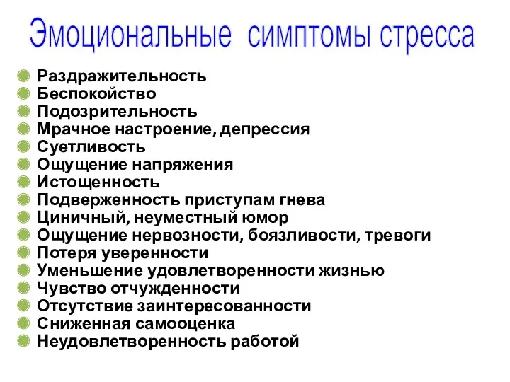 Раздражительность Беспокойство Подозрительность Мрачное настроение, депрессия Суетливость Ощущение напряжения Истощенность