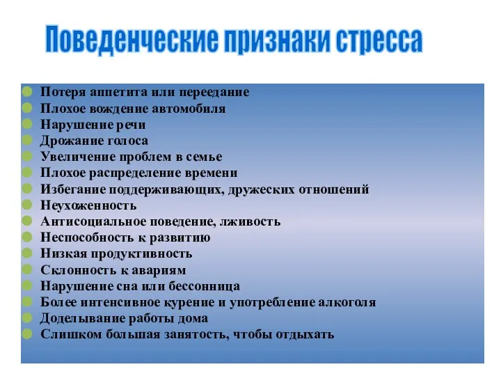 Потеря аппетита или переедание Плохое вождение автомобиля Нарушение речи Дрожание