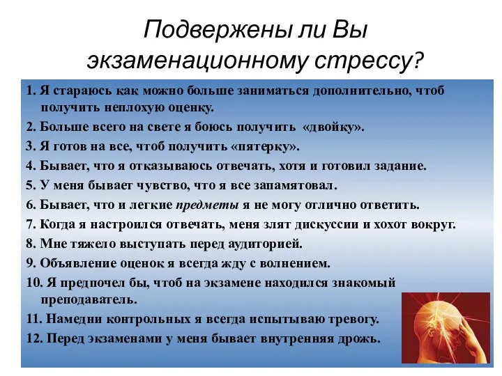 Подвержены ли Вы экзаменационному стрессу? 1. Я стараюсь как можно