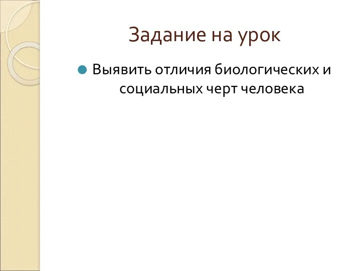 Задание на урок Выявить отличия биологических и социальных черт человека