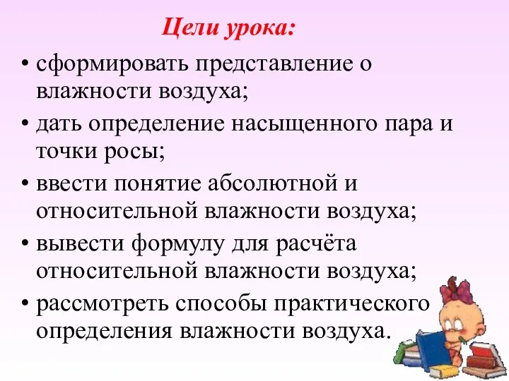 Цели урока: сформировать представление о влажности воздуха; дать определение насыщенного пара и точки