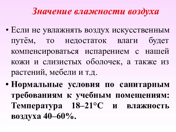 Значение влажности воздуха Если не увлажнять воздух искусственным путём, то