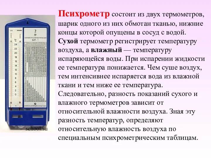 Психрометр состоит из двух термометров, шарик одного из них обмотан тканью, нижние концы