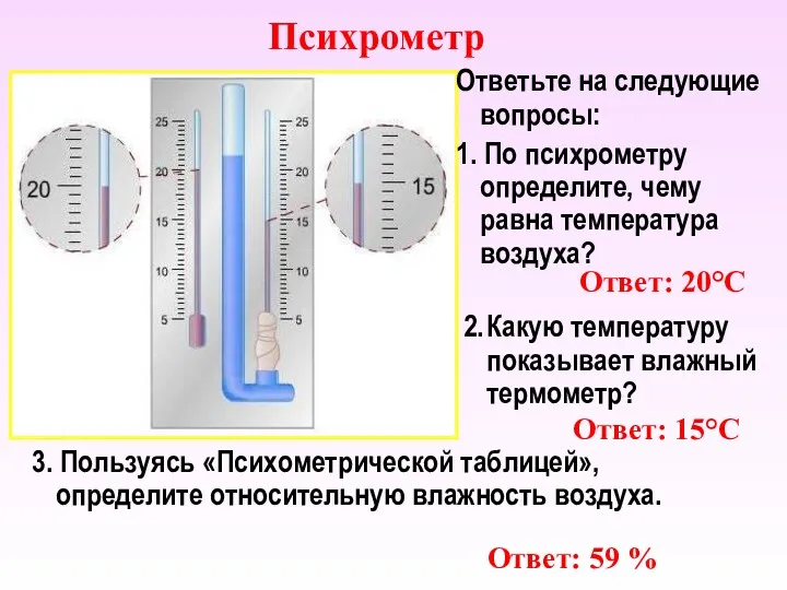 Психрометр Ответьте на следующие вопросы: 1. По психрометру определите, чему равна температура воздуха?