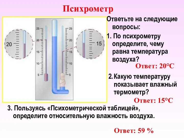 Психрометр Ответьте на следующие вопросы: 1. По психрометру определите, чему