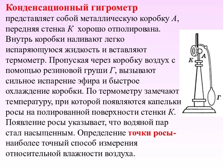 Конденсационный гигрометр представляет собой металлическую коробку А, передняя стенка К