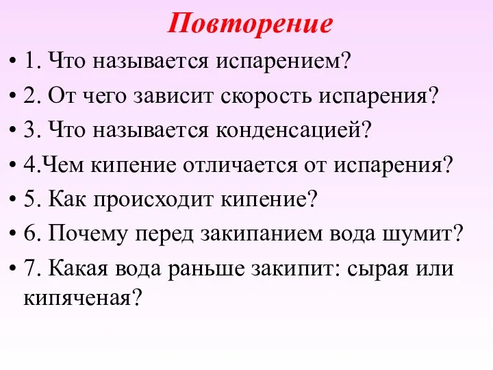 1. Что называется испарением? 2. От чего зависит скорость испарения? 3. Что называется