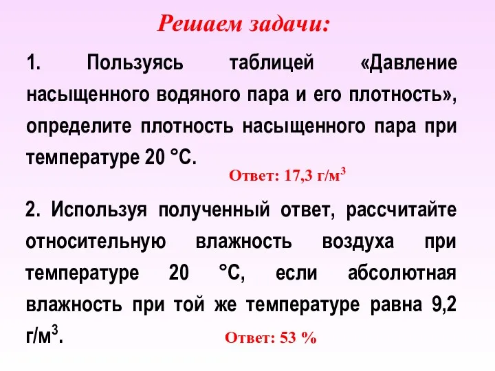 1. Пользуясь таблицей «Давление насыщенного водяного пара и его плотность», определите плотность насыщенного