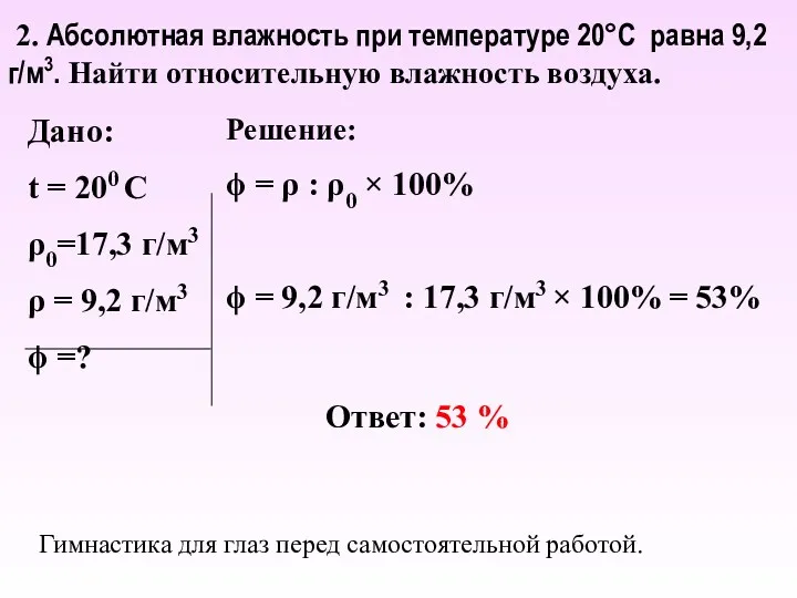 Дано: t = 200 С ρ0=17,3 г/м3 ρ = 9,2 г/м3 ϕ =?