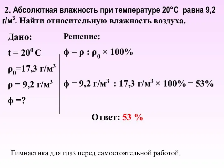 Дано: t = 200 С ρ0=17,3 г/м3 ρ = 9,2