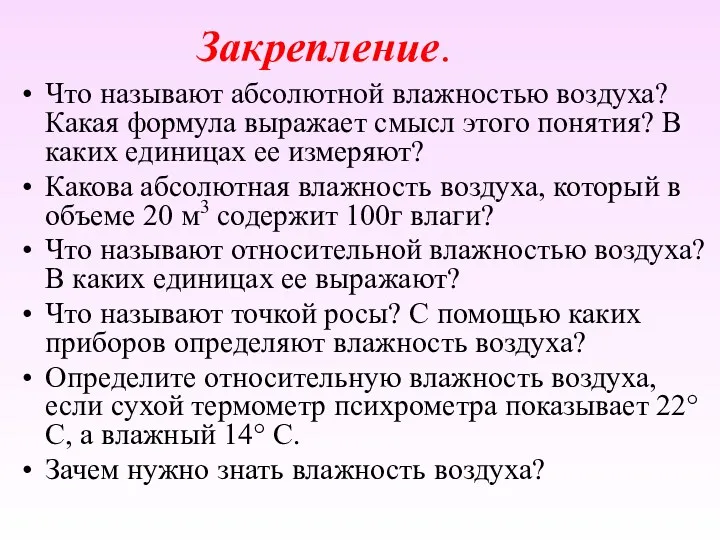 Закрепление. Что называют абсолютной влажностью воздуха? Какая формула выражает смысл этого понятия? В