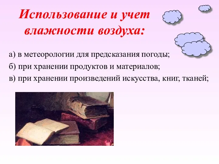 Использование и учет влажности воздуха: а) в метеорологии для предсказания