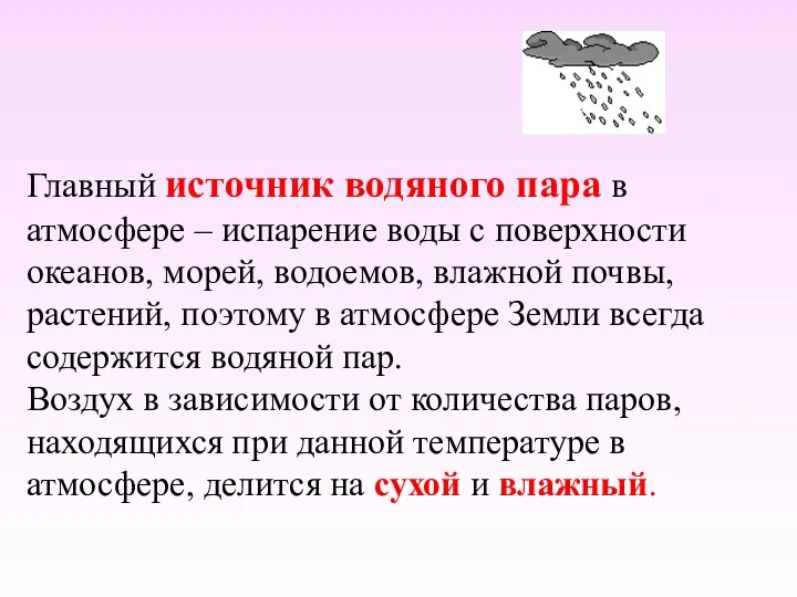 Главный источник водяного пара в атмосфере – испарение воды с поверхности океанов, морей,