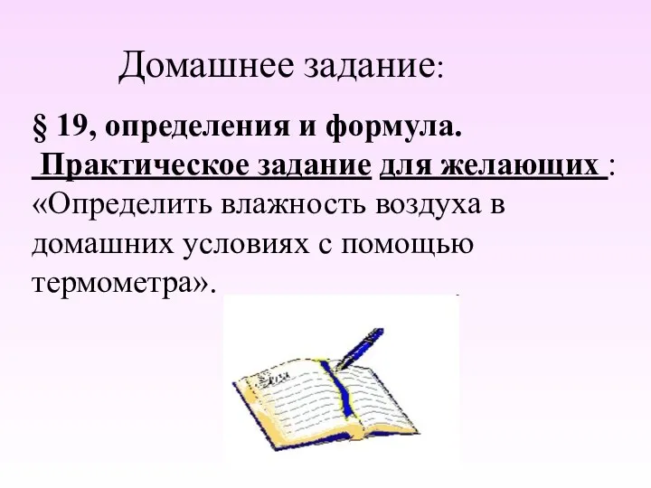 § 19, определения и формула. Практическое задание для желающих : «Определить влажность воздуха