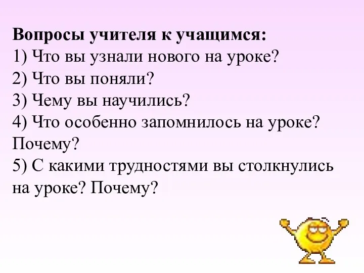 Вопросы учителя к учащимся: 1) Что вы узнали нового на уроке? 2) Что