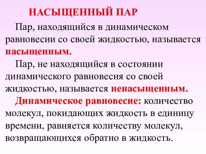 Пар, находящийся в динамическом равновесии со своей жидкостью, называется насыщенным.