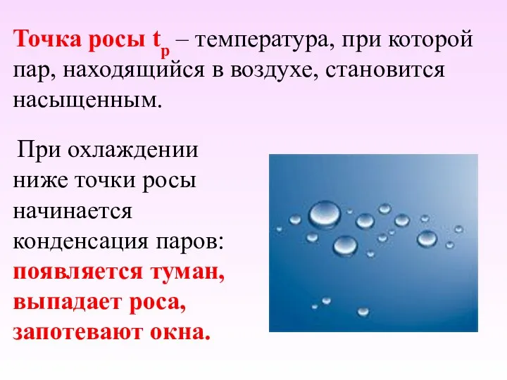 Точка росы tp – температура, при которой пар, находящийся в воздухе, становится насыщенным.