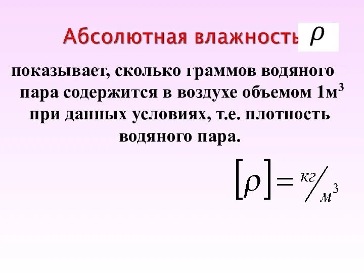 показывает, сколько граммов водяного пара содержится в воздухе объемом 1м3 при данных условиях,