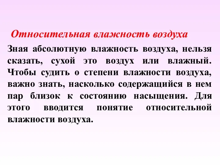 Зная абсолютную влажность воздуха, нельзя сказать, сухой это воздух или влажный. Чтобы судить