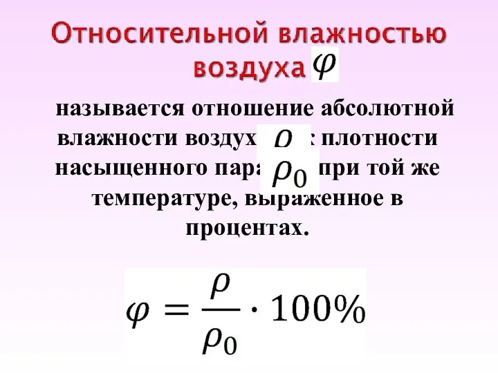 называется отношение абсолютной влажности воздуха к плотности насыщенного пара при той же температуре, выраженное в процентах.