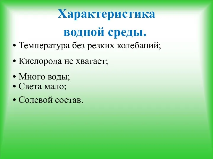 Характеристика водной среды. • Температура без резких колебаний; • Кислорода