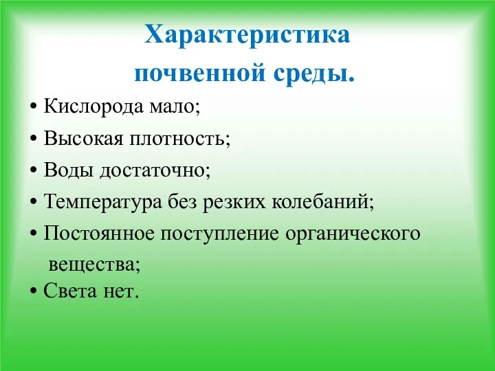 Характеристика почвенной среды. • Кислорода мало; • Высокая плотность; • Воды достаточно; •