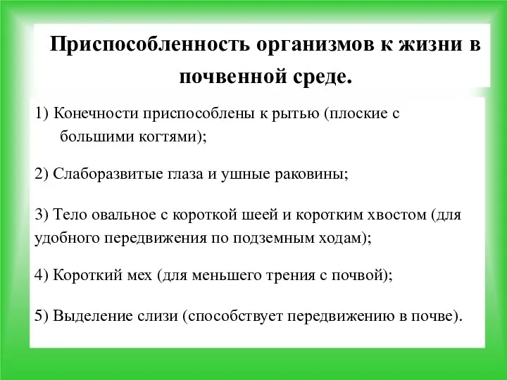 Приспособленность организмов к жизни в почвенной среде. 1) Конечности приспособлены