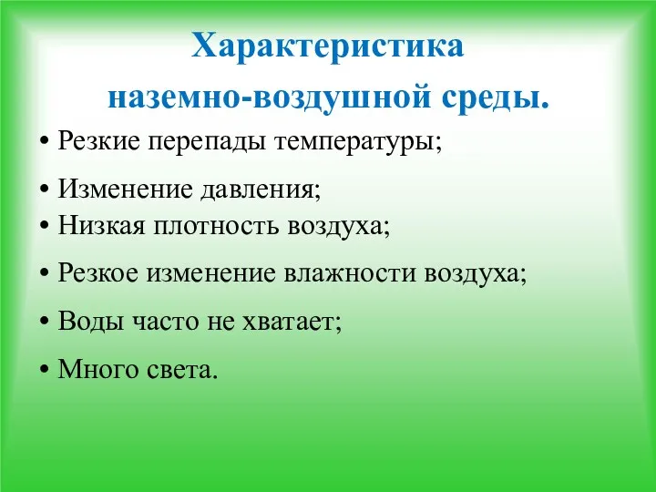 Характеристика наземно-воздушной среды. • Резкие перепады температуры; • Изменение давления;